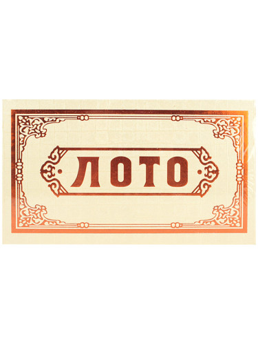 Настольная игра "Лото"