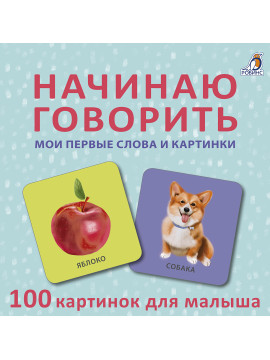 Начинаю говорить. Мои первые слова и картинки. 50 карточек
