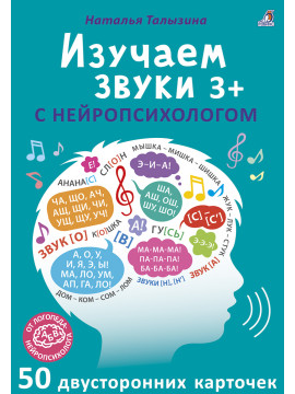 Асборн - карточки. Изучаем звуки с нейропсихологом 3+