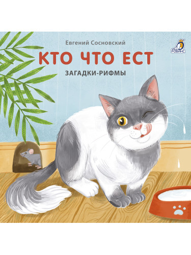 Книжки - картонки. Загадки-рифмы. Кто что ест