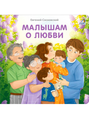 Книжки - картонки (бол). Малышам о любви