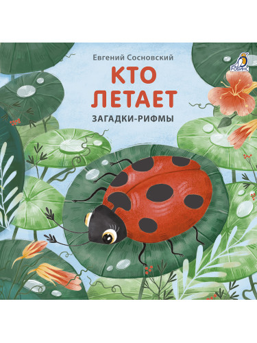 Книжки - картонки. Загадки-рифмы. Кто летает