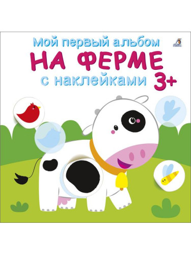 Мой первый альбом 3+. На ферме с наклейками