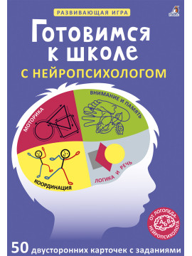 Асборн - карточки. Готовимся к школе с нейропсихологом