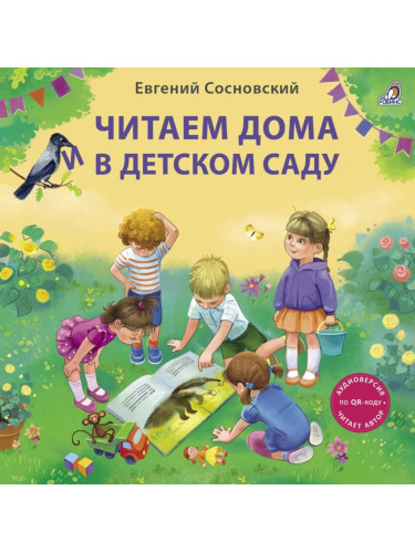 Читаем дома и в детском саду