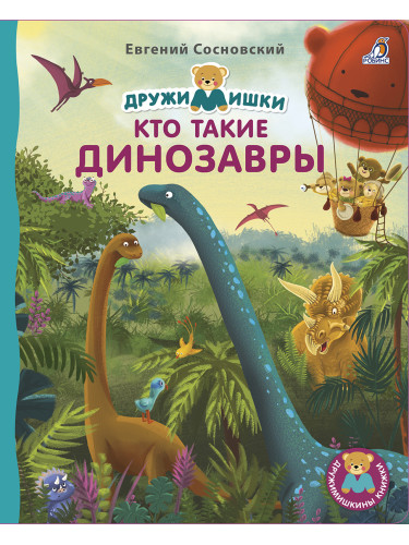 Книжки - картонки. Кто такие динозавры