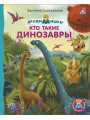 Книжки - картонки. Кто такие динозавры