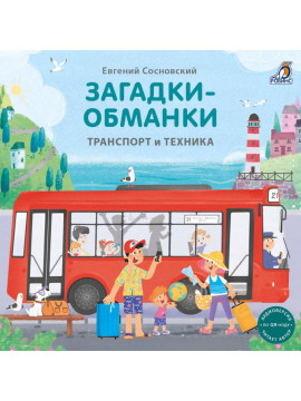 Книжки - картонки. Загадки - обманки. Транспорт и техника