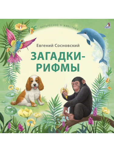Загадки - рифмы. Подарочное издание