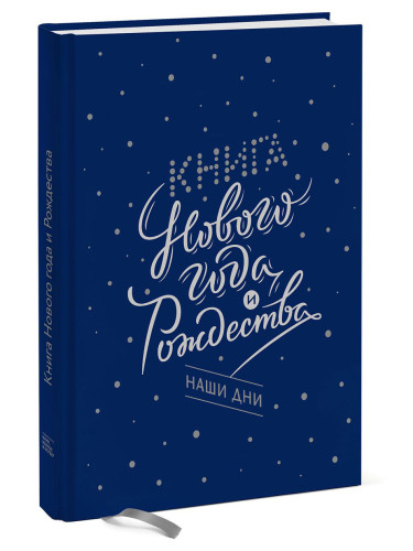 Книга Нового года и Рождества. Наши дни