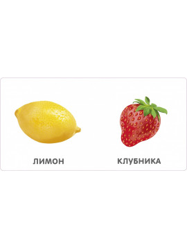 Книжки - картонки. Фрукты и ягоды