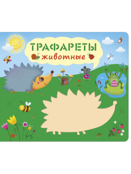 Трафареты. Животные