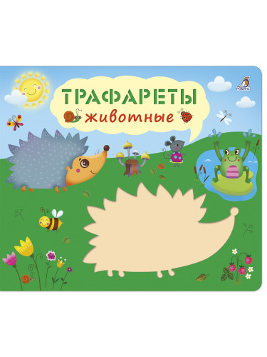 Трафареты. Животные