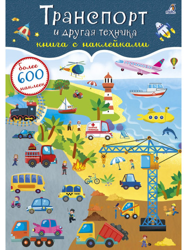 600 наклеек.Транспорт и другая техника