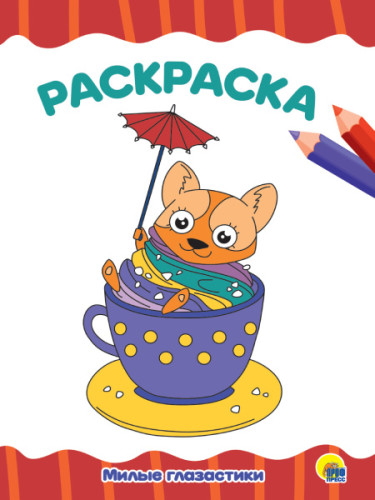 Проф-П Раскраска А4 эконом. Милые глазастики
