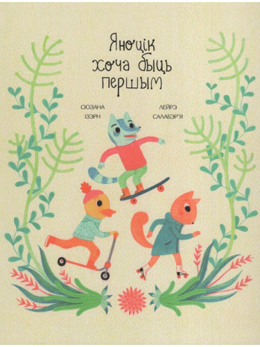 Яноцік хоча быць першым