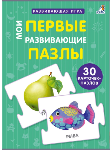 Пазлы. Мои первые развивающие пазлы