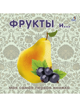 Книжки - картонки. Фрукты и ягоды