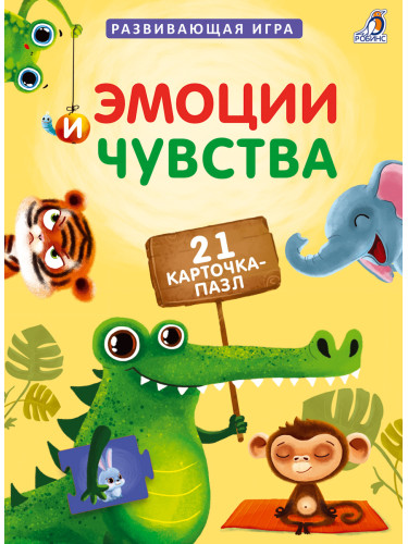Пазлы. Эмоции и чувства