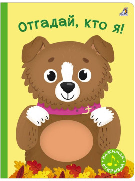 Книга с пищалкой. Отгадай, кто я!