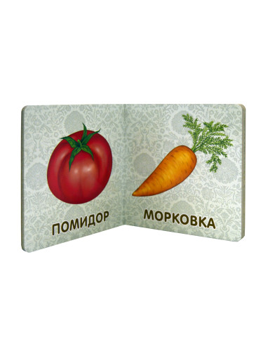Книжки - картонки. Фрукты и овощи