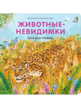 Книжки - картонки. Загадки - рифмы. Животные - невидимки
