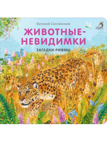 Книжки - картонки. Загадки - рифмы. Животные - невидимки