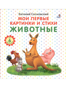 Мои первые картинки и стихи. Животные