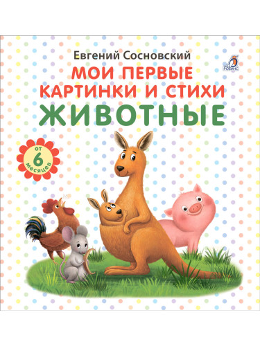 Мои первые картинки и стихи. Животные