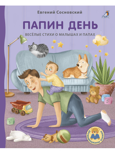 Книжки - картонки. Папин день