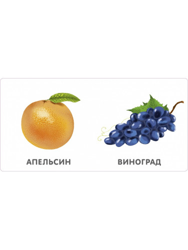 Книжки - картонки. Фрукты и ягоды