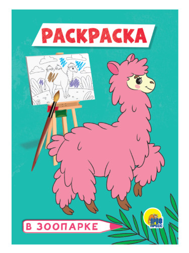 П-П.РАСКРАСКА А5 эконом. В ЗООПАРКЕ