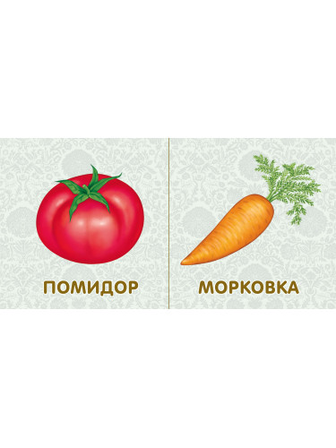 Книжки - картонки. Фрукты и овощи