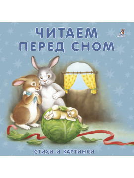 Книжки - картонки. Читаем перед сном