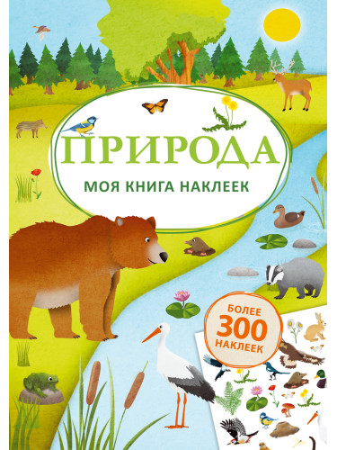 Моя книга наклеек. Природа