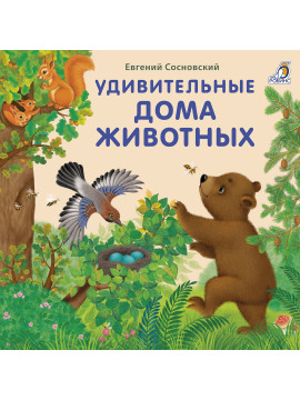 Книжки - картонки . Удивительные дома животных