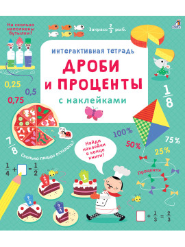 Интерактивная тетрадь. Дроби и проценты с наклейками