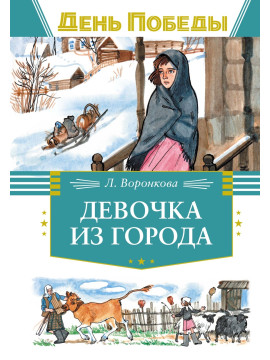 Девочка из города