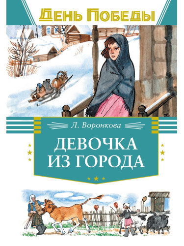 Девочка из города