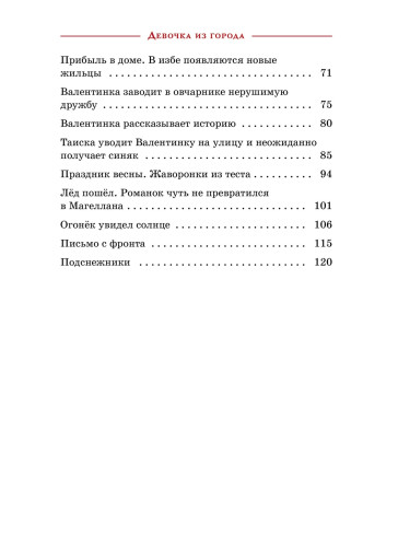 Девочка из города