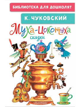 БибДляДошколят/Муха-Цокотуха. Сказки