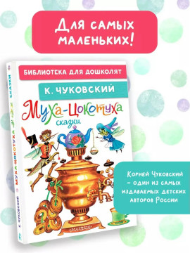 БибДляДошколят/Муха-Цокотуха. Сказки