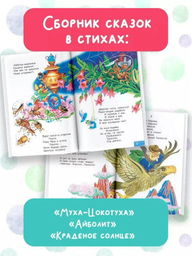 БибДляДошколят/Муха-Цокотуха. Сказки