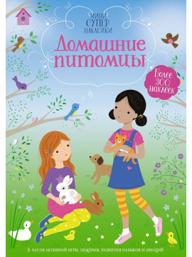 Домашние питомцы