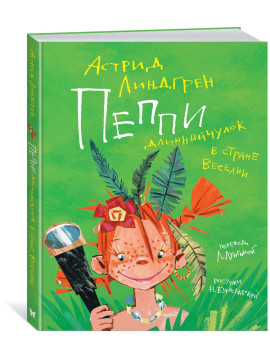 Пеппи Длинныйчулок в стране Веселии (иллюстр. Н. Бугославской)