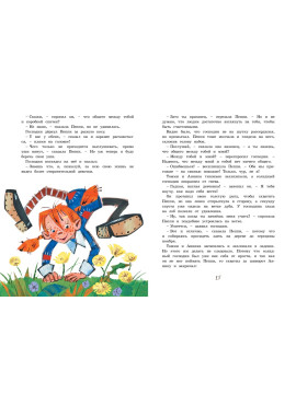 Пеппи Длинныйчулок в стране Веселии (иллюстр. Н. Бугославской)