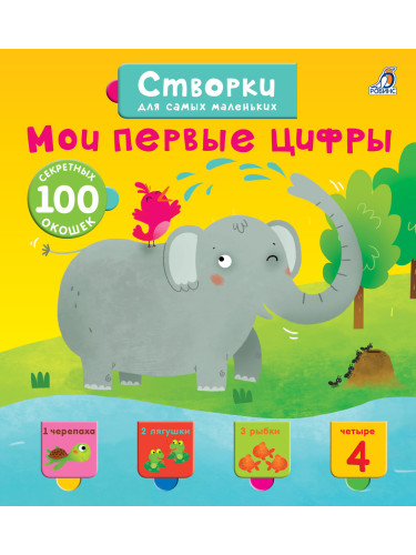 Открой тайны для самых маленьких. Мои первые цифры