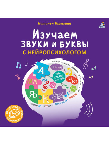 Изучаем звуки и буквы с нейропсихологом 3+
