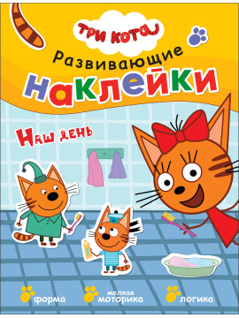 Три кота. Развивающие наклейки. Наш день