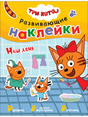Три кота. Развивающие наклейки. Наш день
